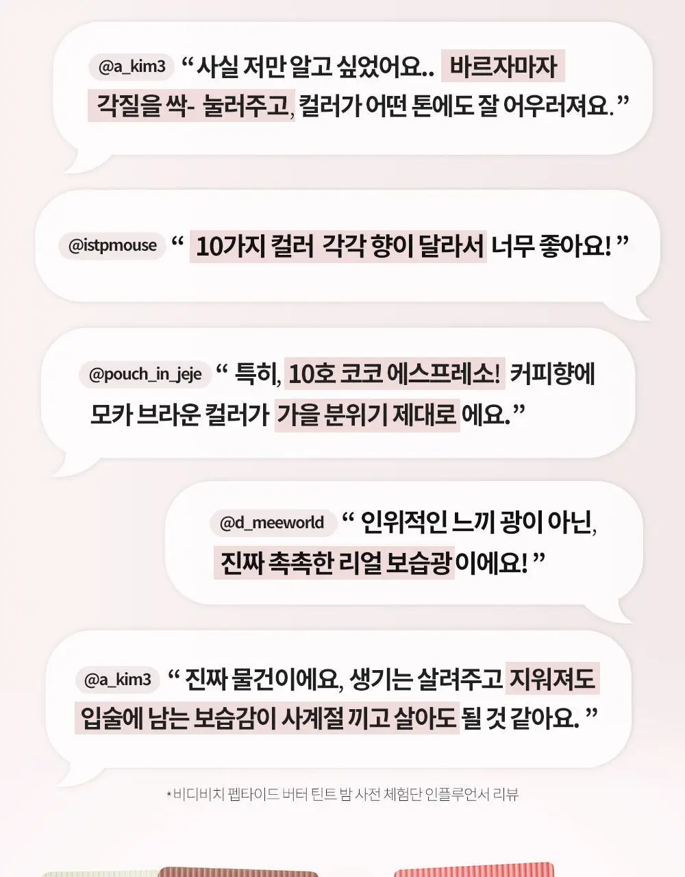 [미니틴트 증정기획] 비디비치 펩타이드 버터 틴트밤 기획/단품 상세페이지 5